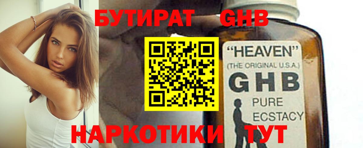 Бутират GHB Волжск