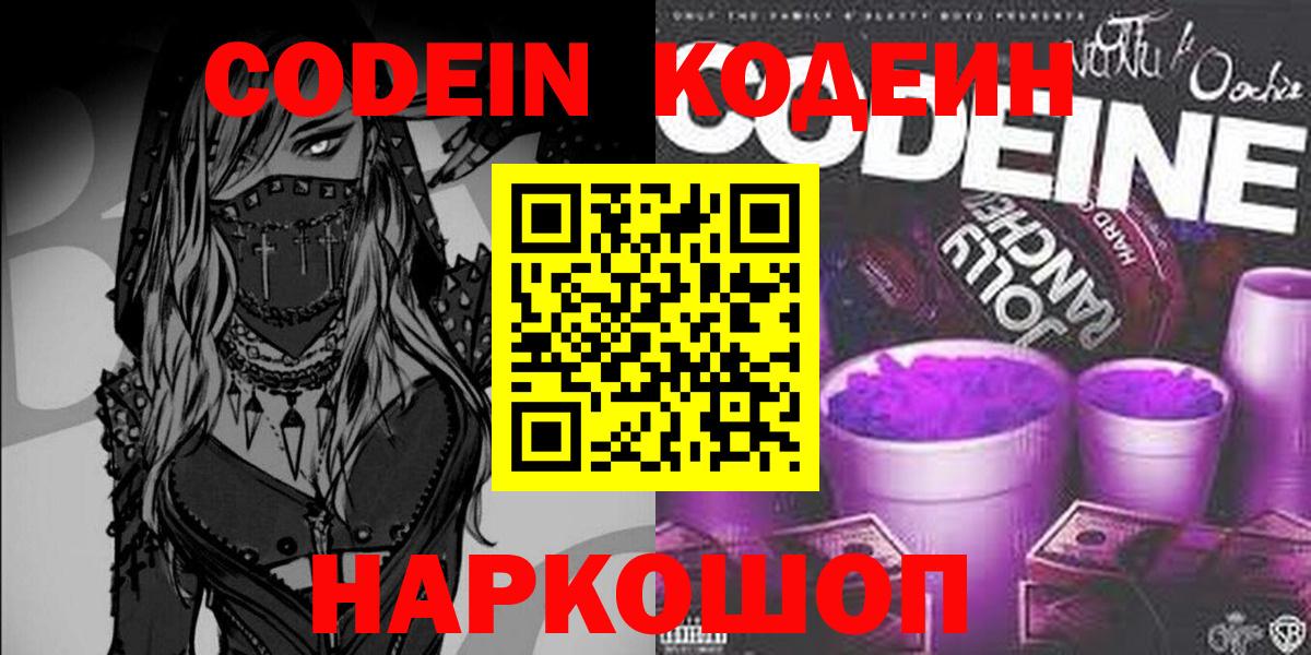 Волжск  Кодеин Purple Drank  Codein Purple Drank  Вход с VPN 